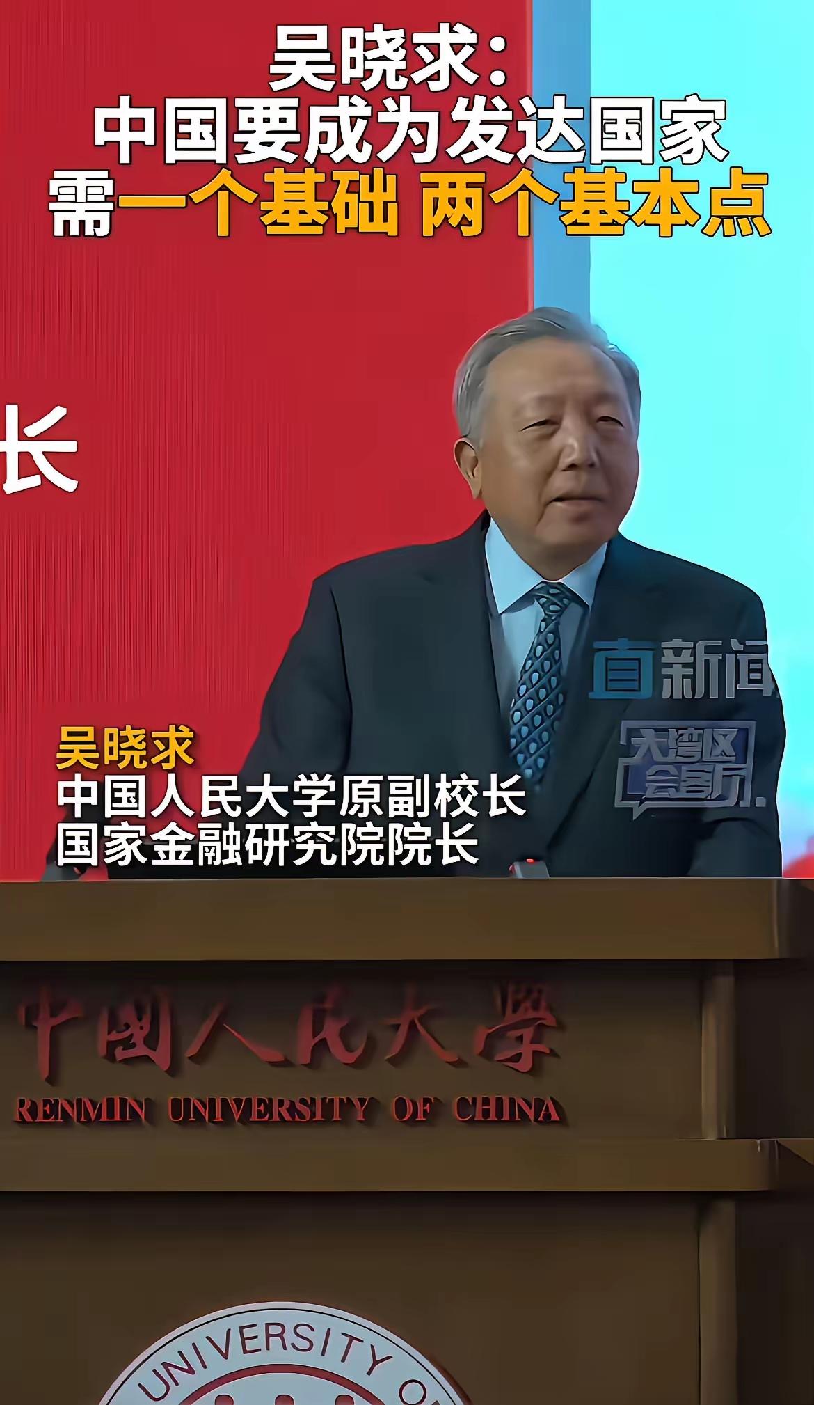 咱们国家要想成为发达国家，得具备哪些条件呢？经济学家吴晓求教授早就给出过明确的答