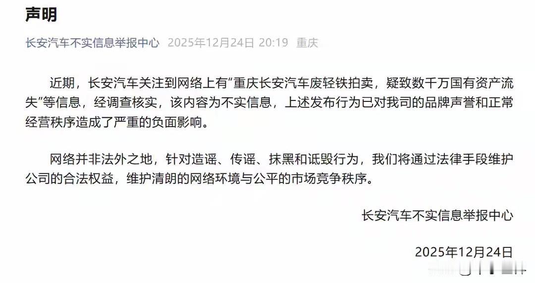 【长安汽车辟谣：“废轻铁拍卖致国资流失”不实，将法律追责】
12月24日，长安汽
