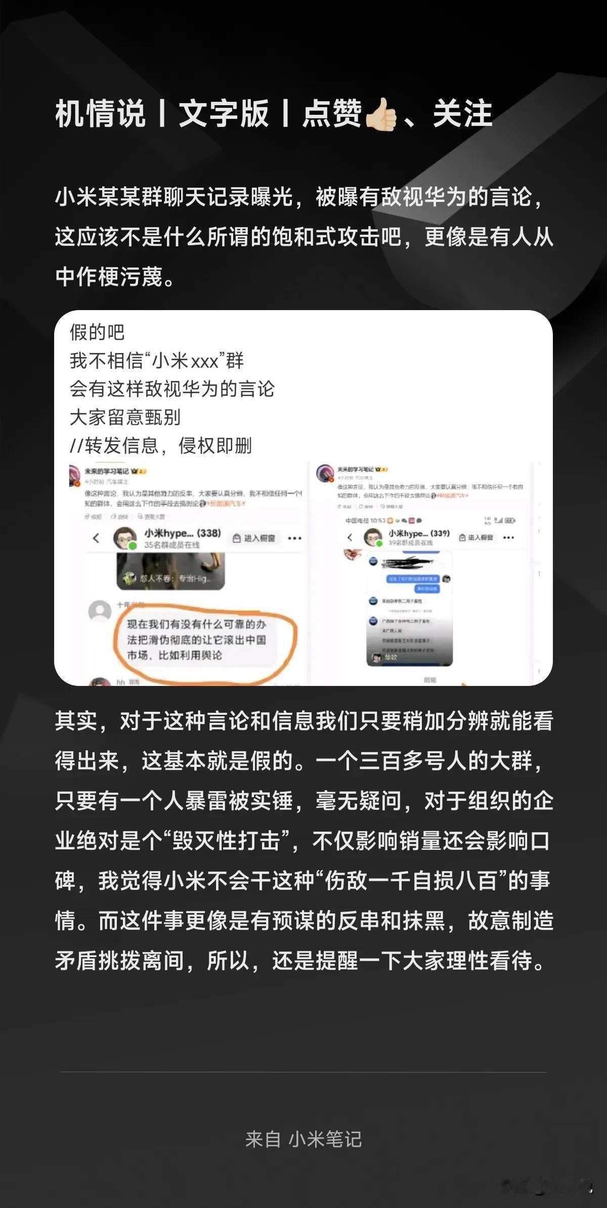小米某某群聊天记录曝光，被曝有敌视华为的言论，这应该不是什么所谓的饱和式攻击吧，