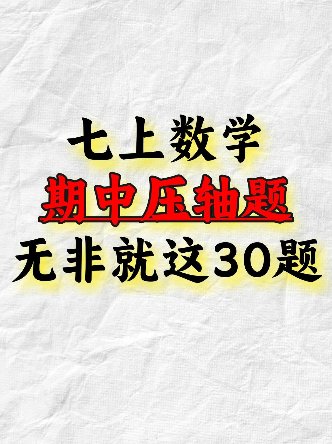 七上数学学完这30题，期中考轻松118+