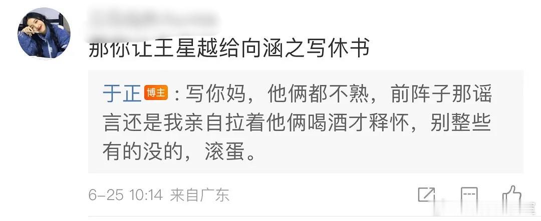 #王星越向涵之 同一单元楼# 网友给于正留言：让王星越给向涵之写休书。然后于正大
