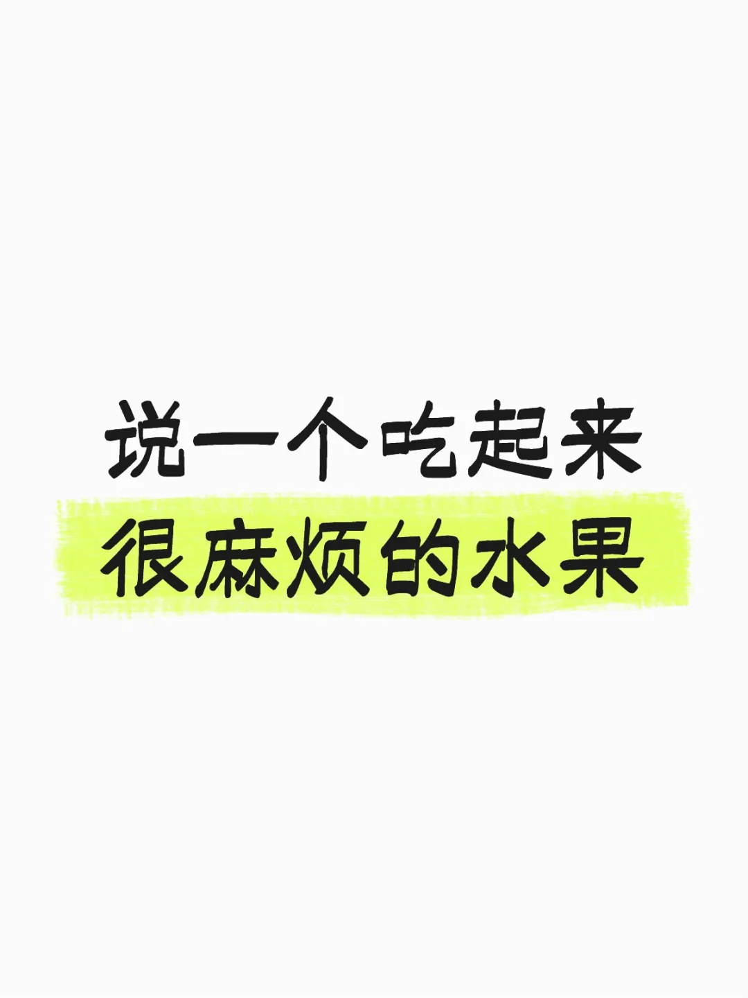 吃起来很麻烦的水果，你投谁？ ​​​