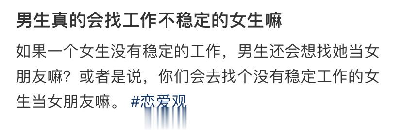 男生真的会找工作不稳定的女生嘛 ​​​
