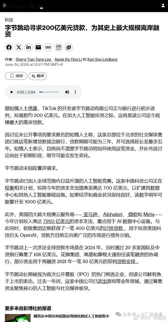 彭博消息，字节跳动正在和银行接触谈判，准备借一笔规模高达200亿美元的境外贷款。