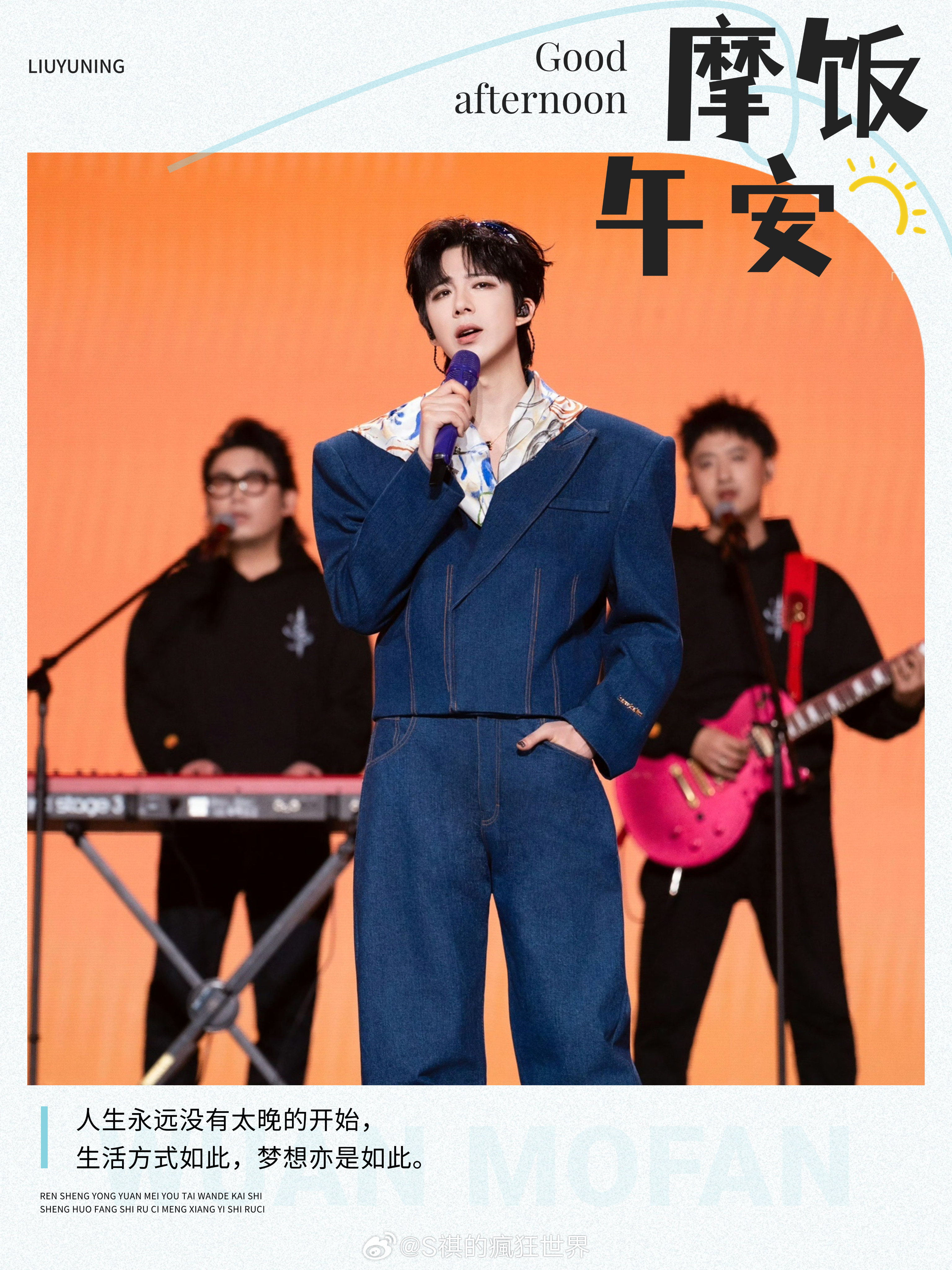 刘宇宁小贝 🐾刘宇宁玫瑰丛生 🐾刘宇宁的2025巡演  🐾摩登兄弟 人生永