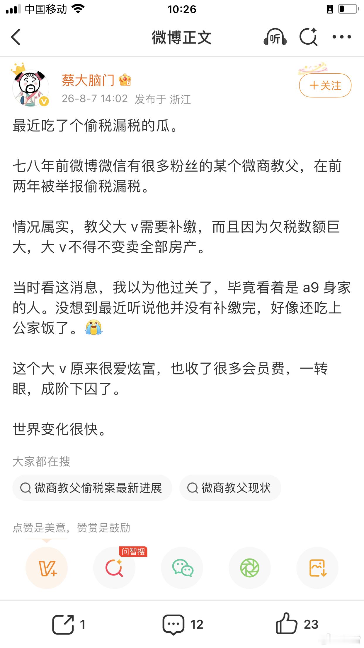 谁这个大 v 原来很爱炫富，也收了很多会员费，一转眼，成阶下囚了。 