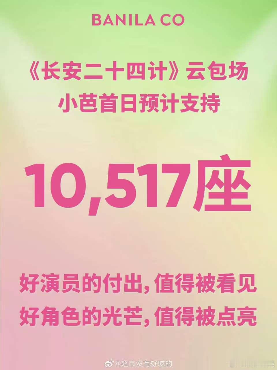 品牌方云包场成毅长安二十四计，好，