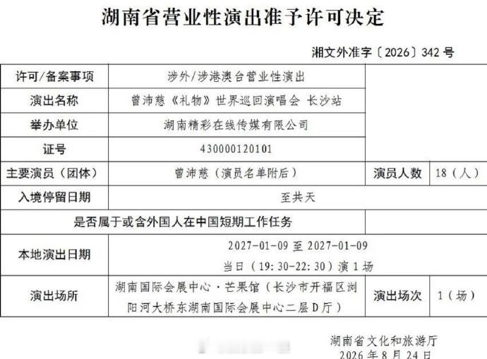 曾沛慈长沙演唱会曾沛慈长沙演唱会过审 曾沛慈长沙演唱会定了！2027年1月9日！