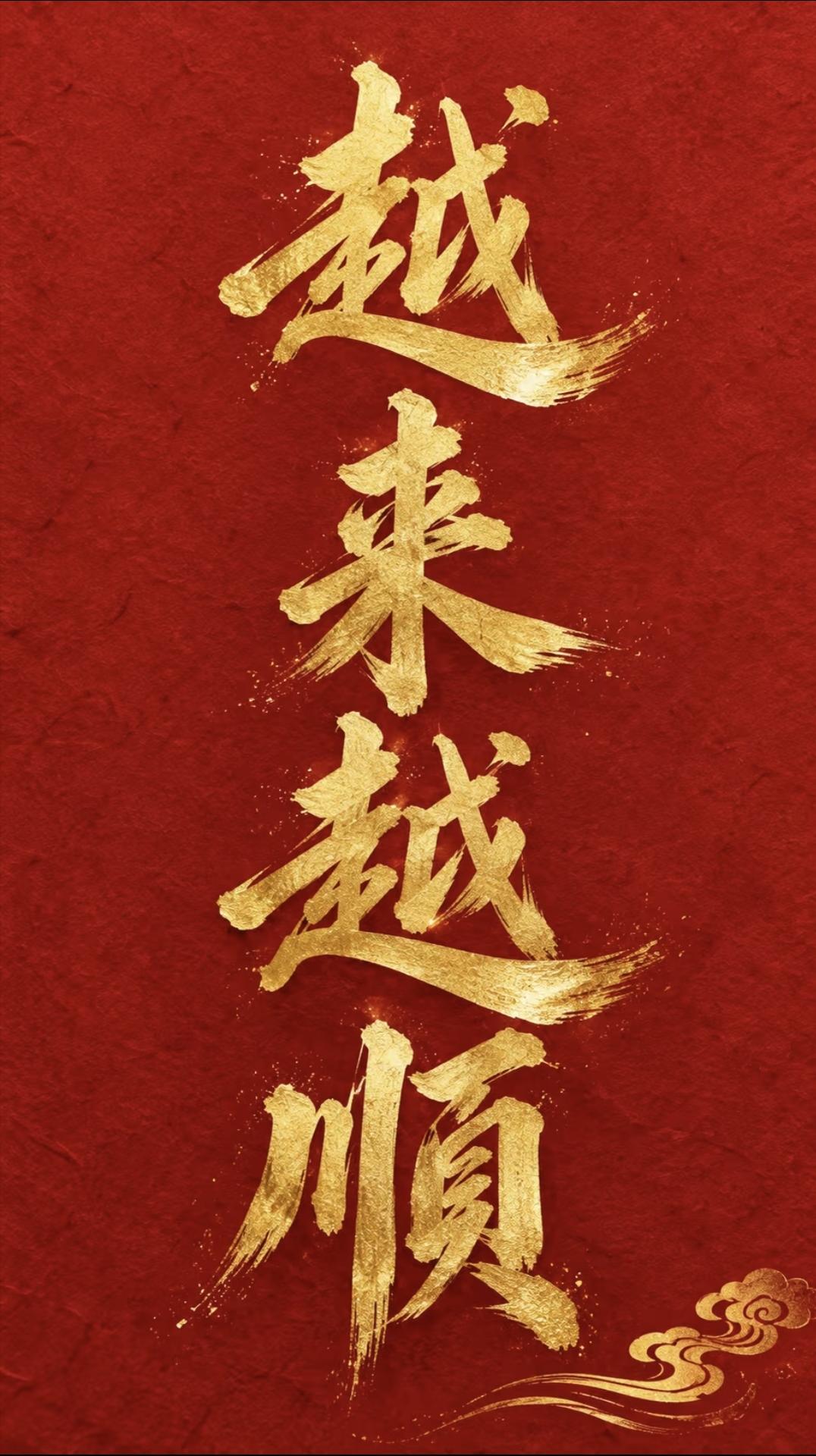越来越顺·好运连连
日子越来越顺，好运越来越旺，金色好运已就位，稳稳接住这份属于