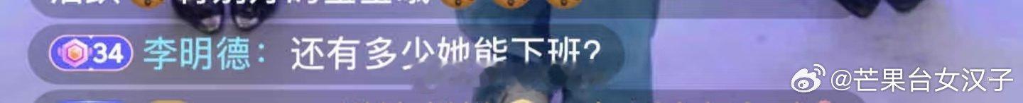 李明德问还有多少她能下班 ！？他开始心疼上别人了呢～自己的钱都是靠直播打赏来的[
