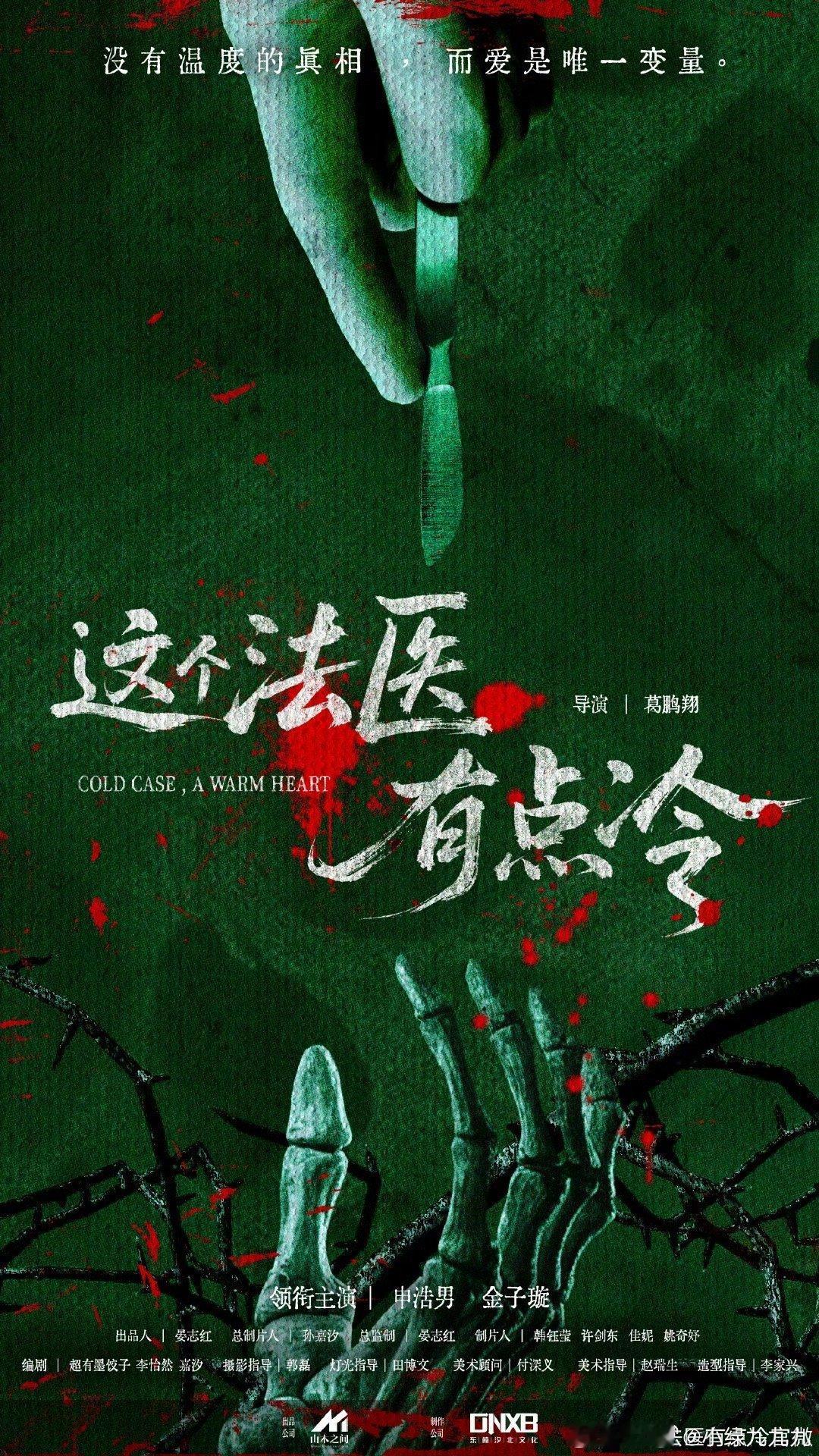 申浩男金子璇新剧《这个法医有点冷》开机了，一时之间不知道该感叹这海报太有质感，还