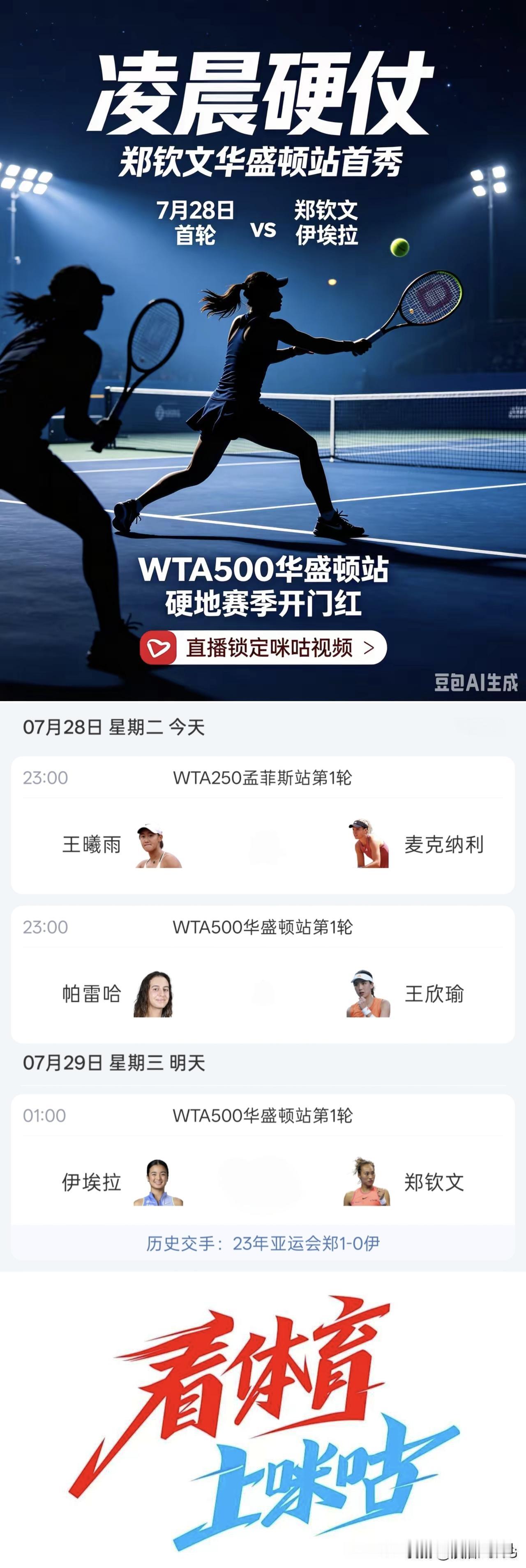 【央视频7月29日体育赛事直播信息】
01:00 WTA500华盛顿站第一轮
郑