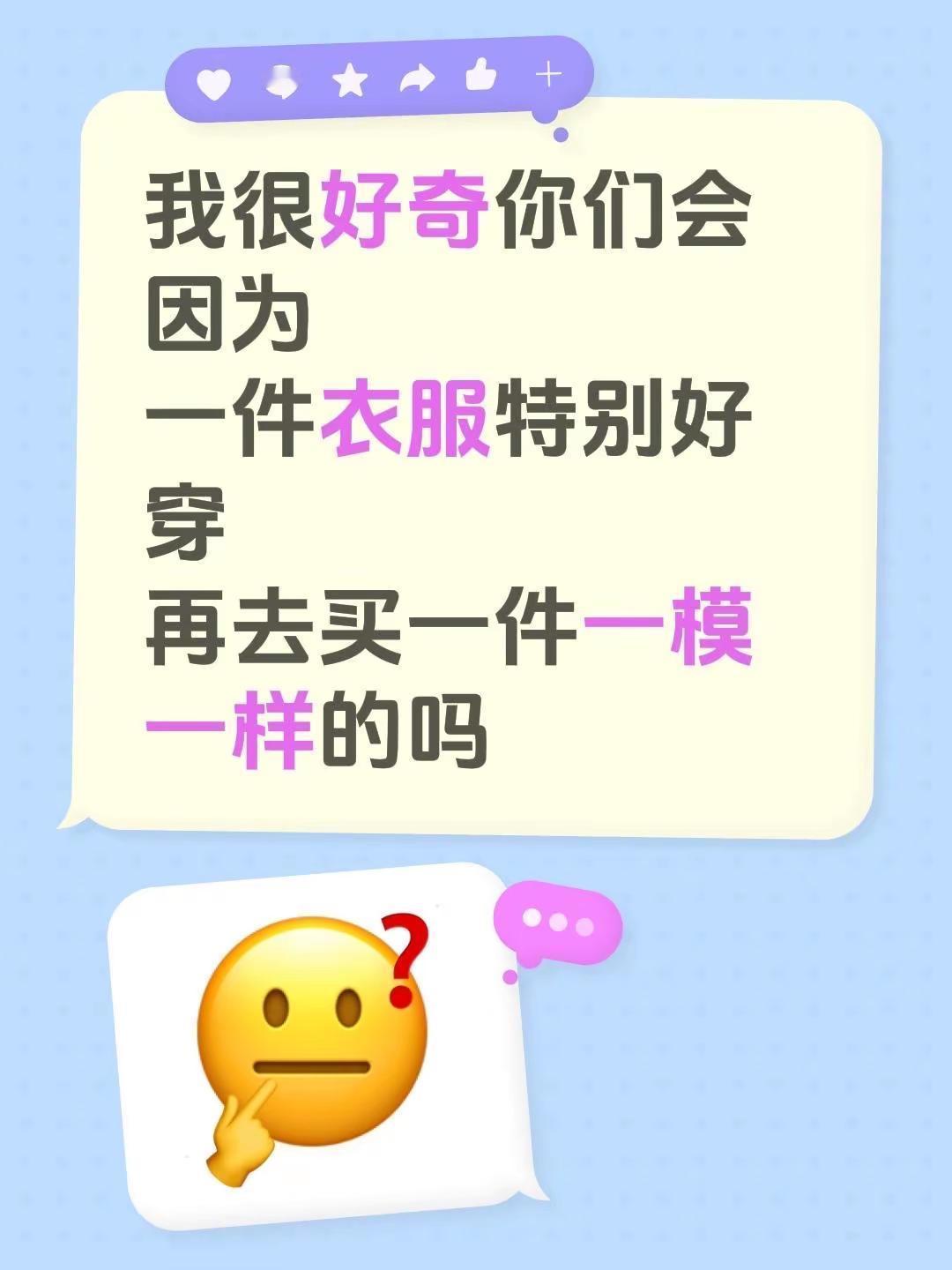 我很好奇你们会因为一件衣服特别好穿再去买一件一模一样的吗服装