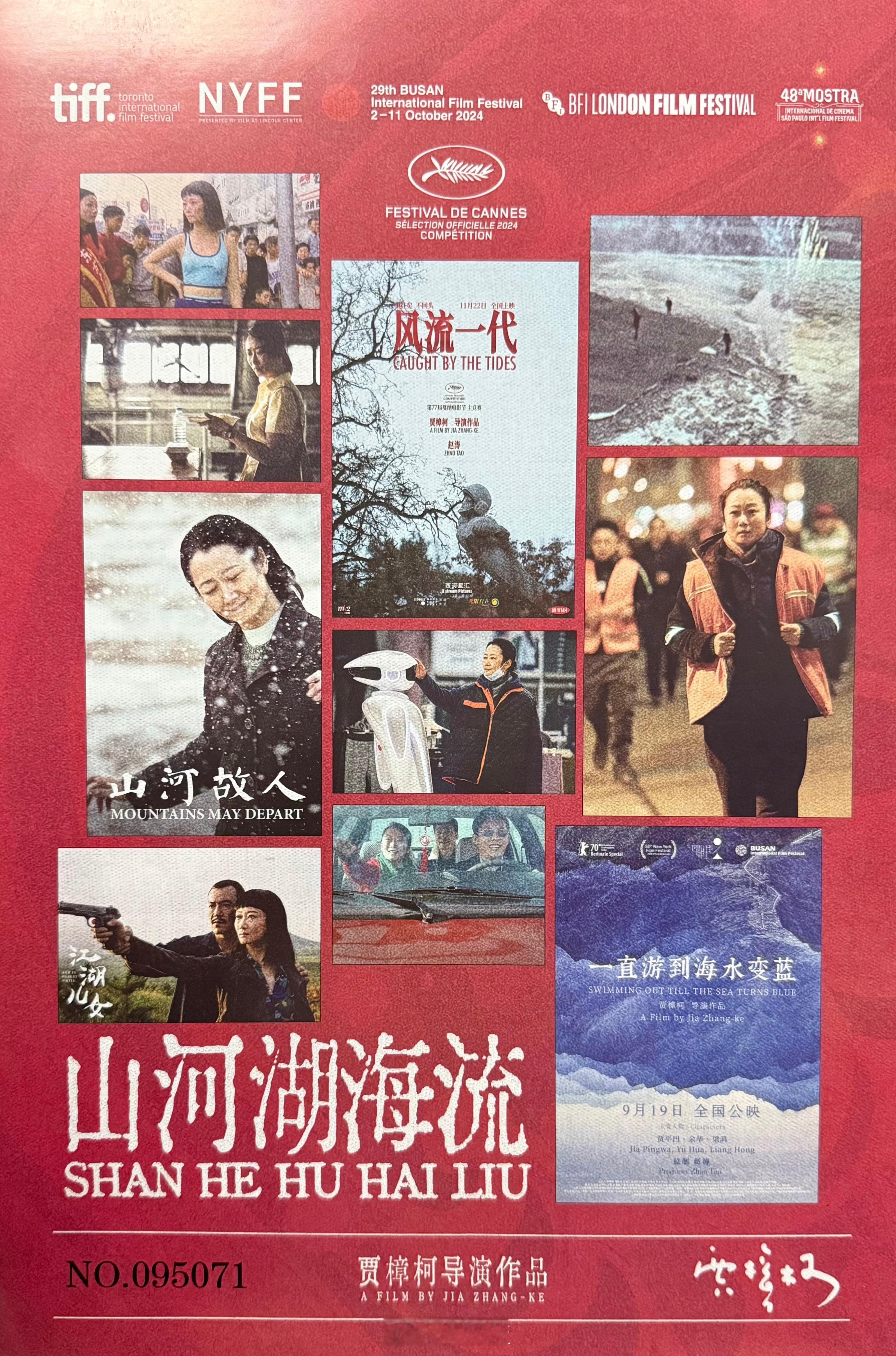 贾樟柯导演「风流一代」告别场限定海报，购买明日告别场可领取，每张独立编号。山河湖