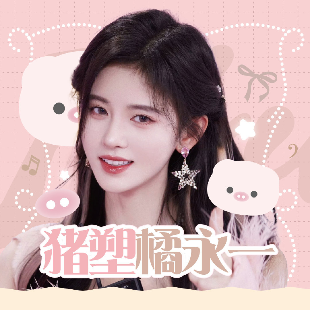 鞠婧祎 猪塑妥妥的 ​​​