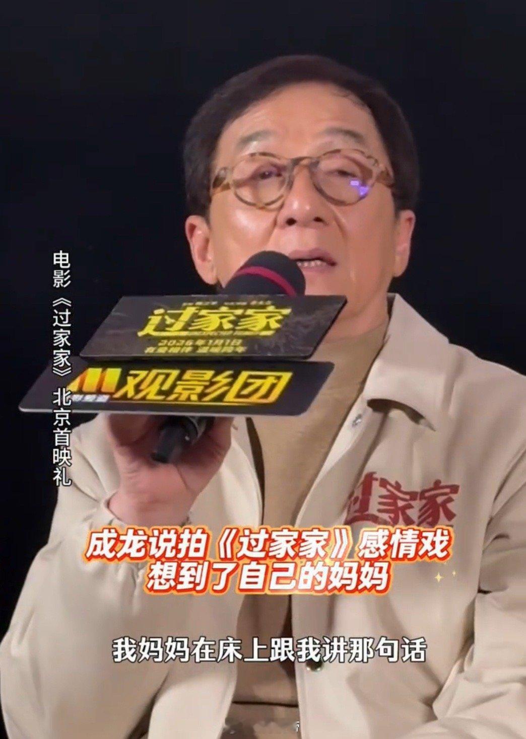 成龙分享和母亲的故事落泪 真正的强大，是敢于展露脆弱。成龙在《过家家》观影会上，
