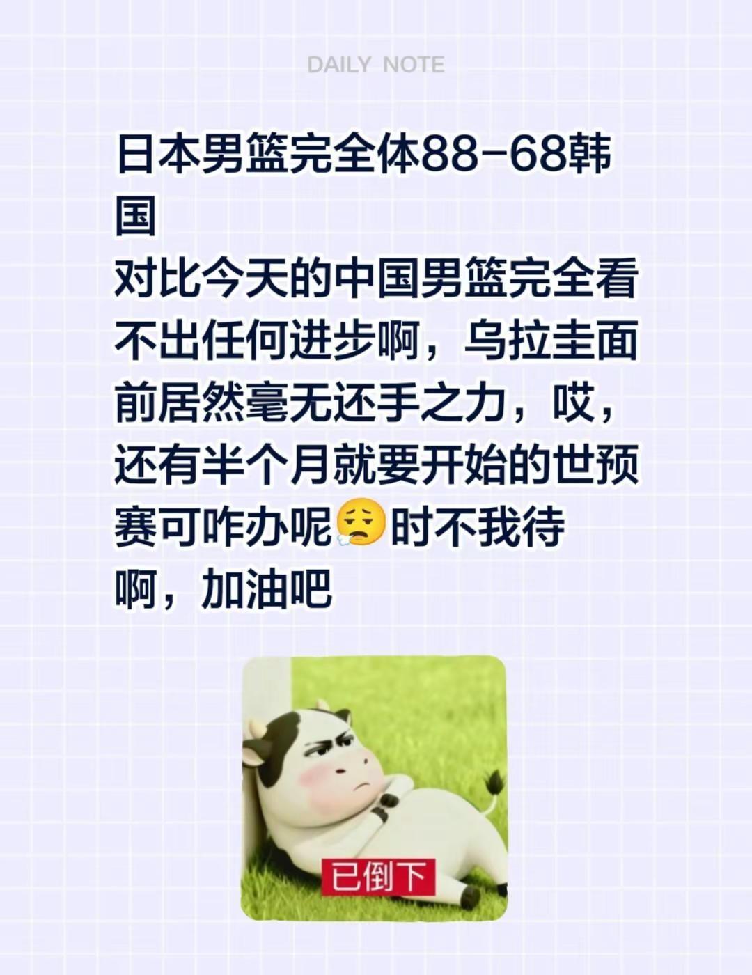 加油吧，落后就要挨打。日本男篮完全体88-68韩国对比今天的中国男篮完全看不出任