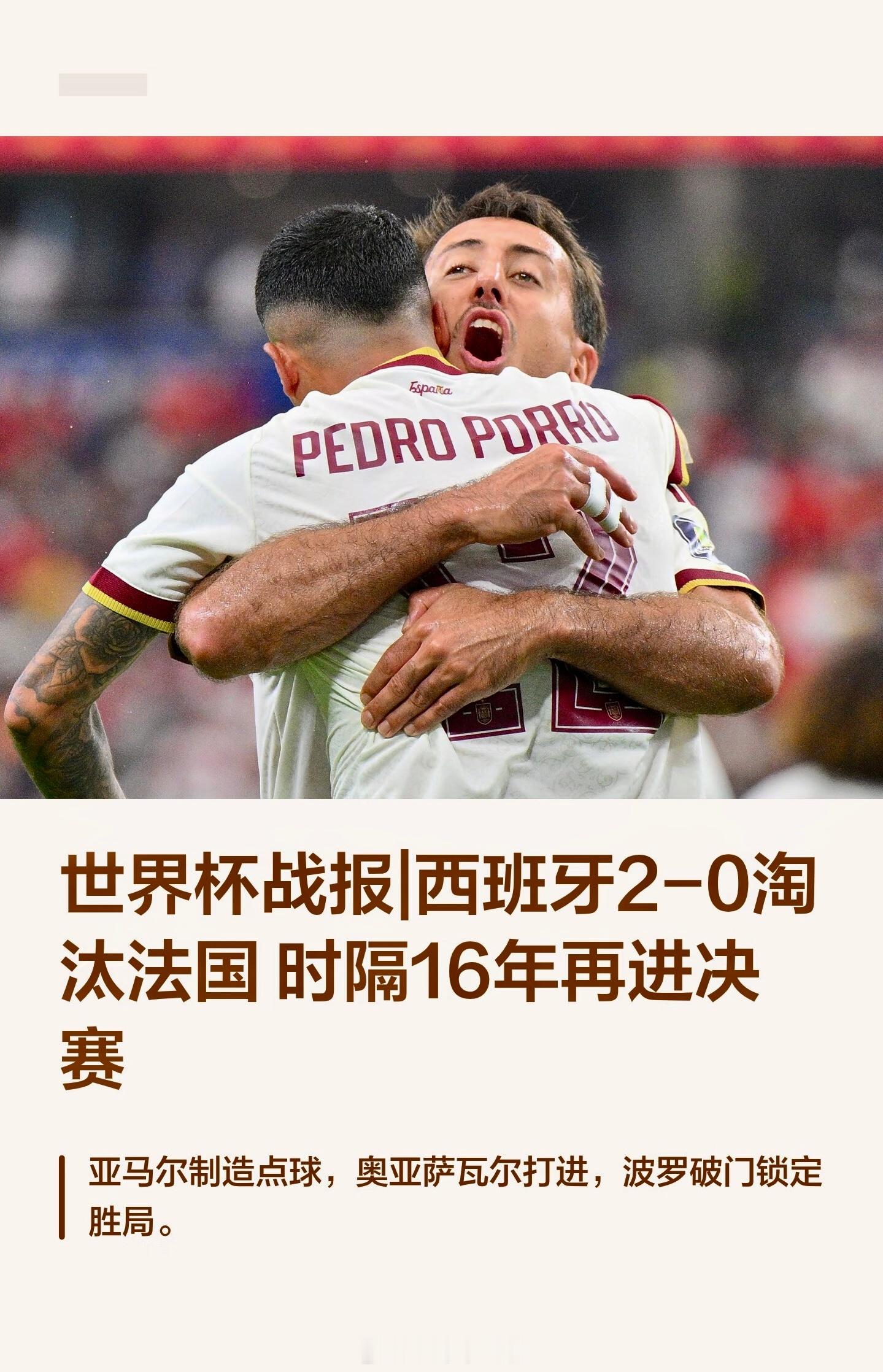法国回应淘汰2026美加墨世界杯首场半决赛结束，西班牙2-0完胜法国，挺进决赛！