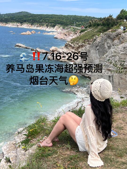 📍7.16-26号烟台养马岛果冻海超强预测