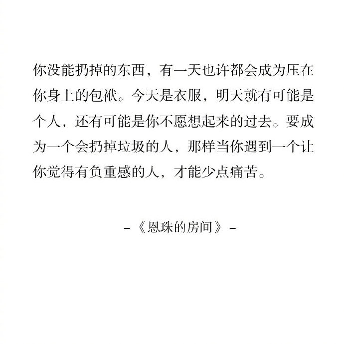 要成为一个会扔掉垃圾的人。