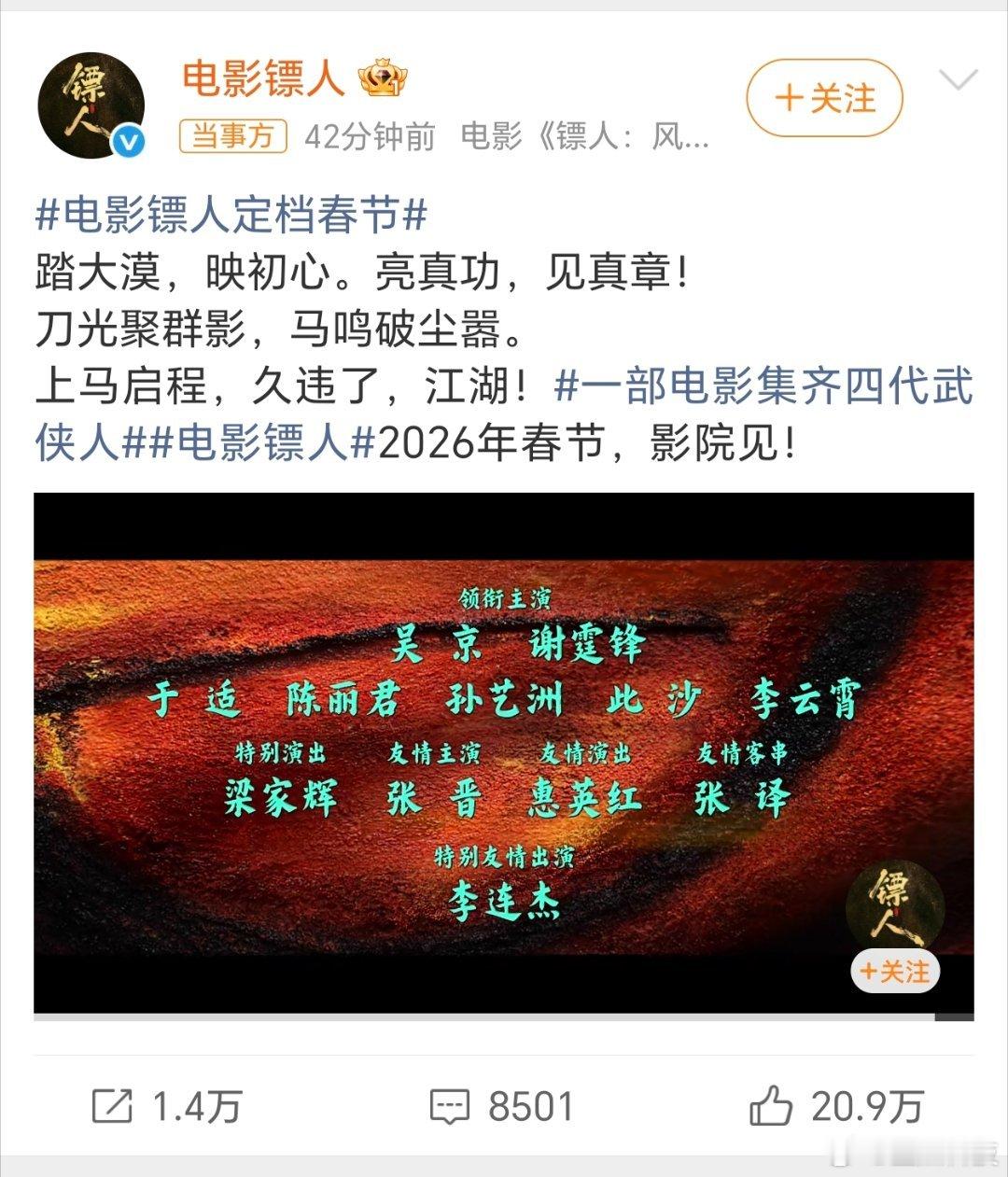 镖人这次看来是大制作啊！！看到了李连杰、梁家辉、惠红英、张晋、张译、吴京、谢霆锋