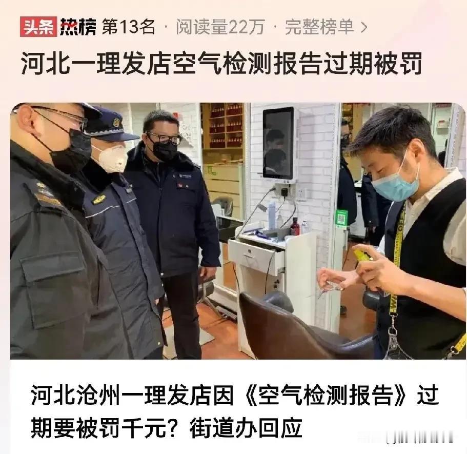 河北沧州一理发店，因为“空气”检测报告过期，被罚款1000元。理发店主不服，认为