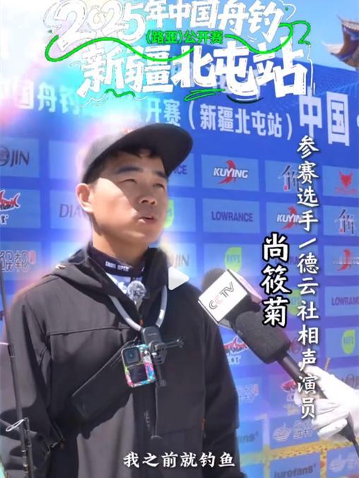 德云社相声演员尚筱菊参加路亚公开赛接受央视采访。这一幕，德云社粉丝是比较熟悉的，
