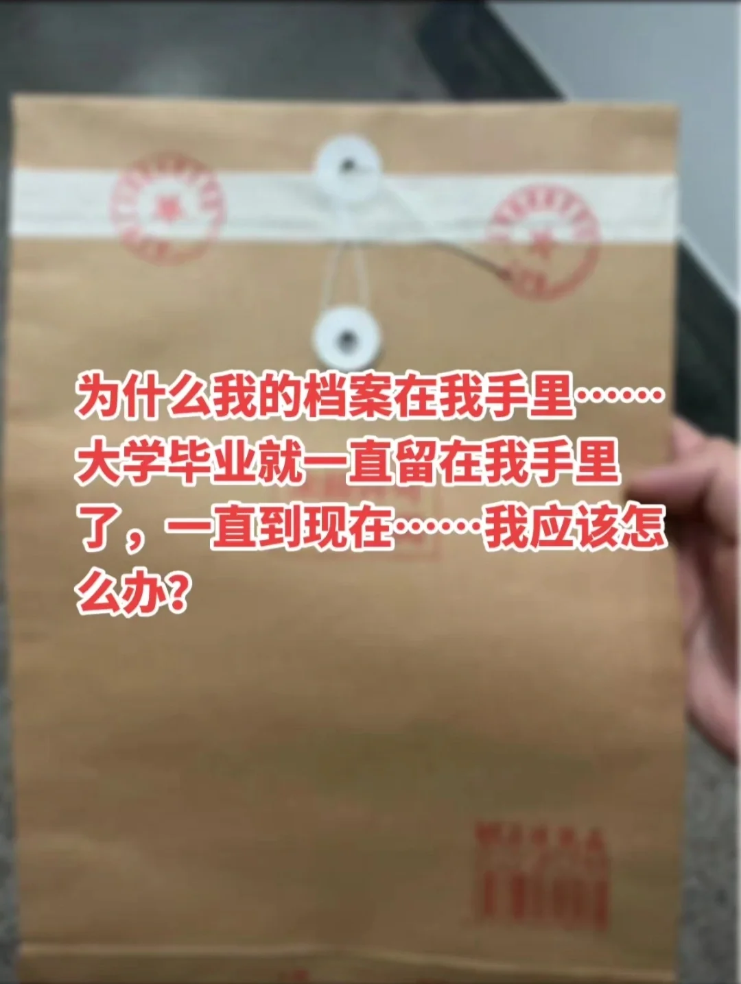为什么我毕业后档案是一直在自己手里的？？