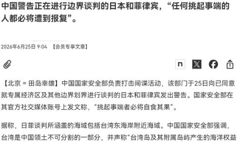 日本菲律宾凑一块偷偷私划台东海域！竟敢无视中国主权搞非法谈判？国安部罕见下场重拳