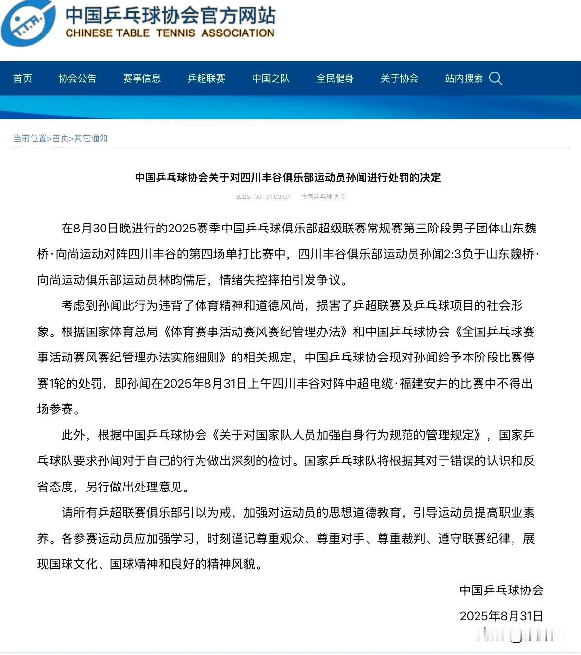 有人觉得孙闻的处罚太轻了！
就乒超一场比赛，不让出场！
孙闻懊恼，也是因为自己领