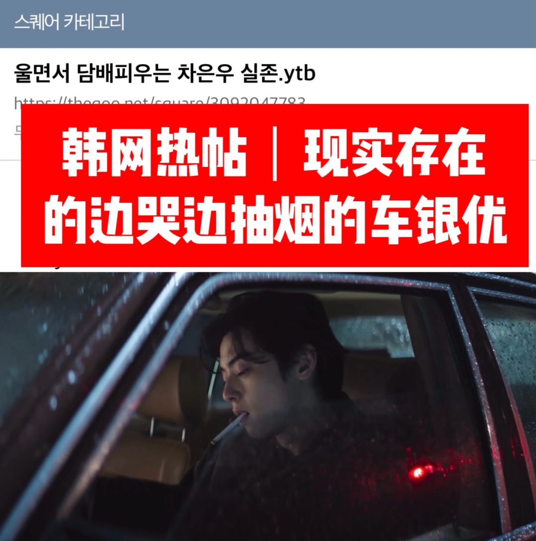 🔥专辑预告公开边哭边抽烟的车银优引热议！