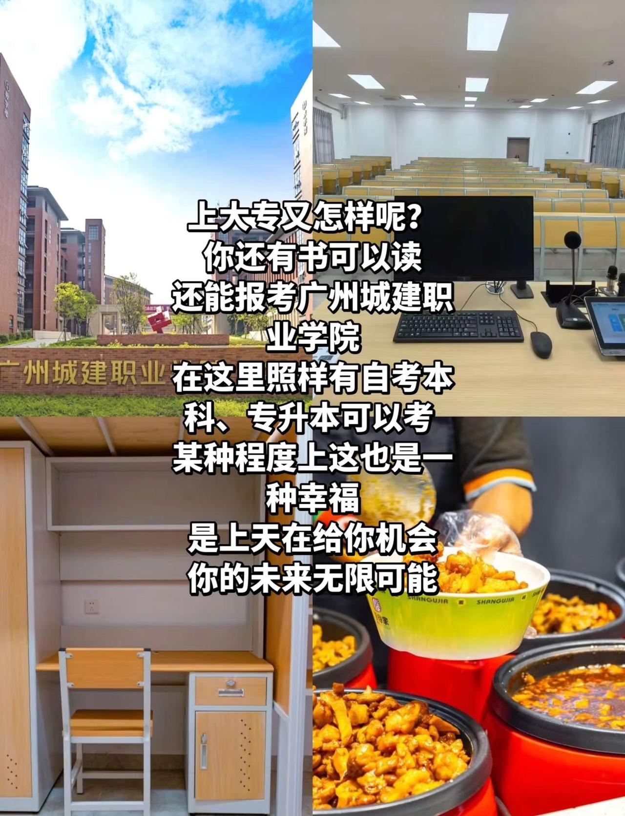 有书可读便是幸运，不必纠结学历起点，选择广州城建继续求学，升本深造渠道都有，努力