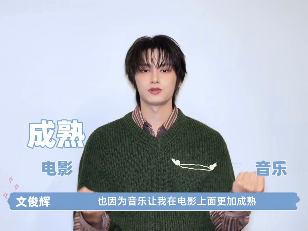 “因为电影让我音乐有更多的灵感，也因为音乐让我在电影上面更加成熟” ​​​