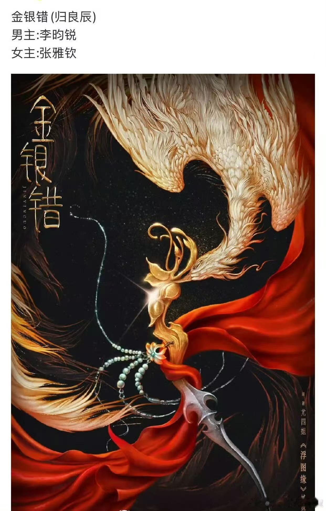李昀锐张雅钦或演金银错金银错暂定李昀锐张雅钦金银错暂定李昀锐张雅钦，好，好呀 