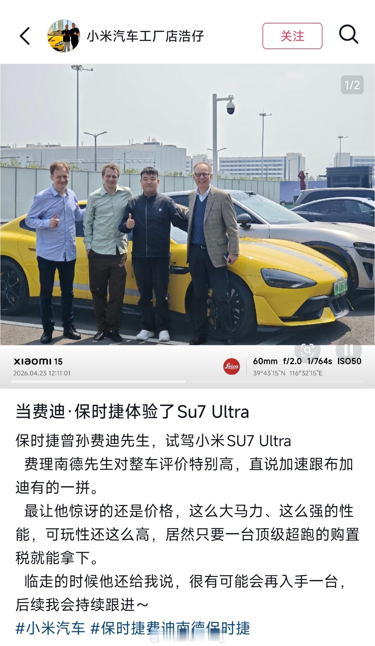 小米汽车工厂顾问说:‘保时捷曾孙费迪先生，试驾了小米SU7 Ultra’费理南德