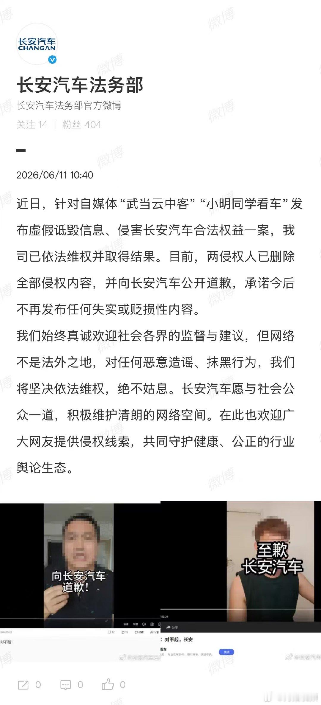【两自媒体向长安汽车公开道歉】两造谣抹黑自媒体向长安汽车道歉6月11日，发博：近