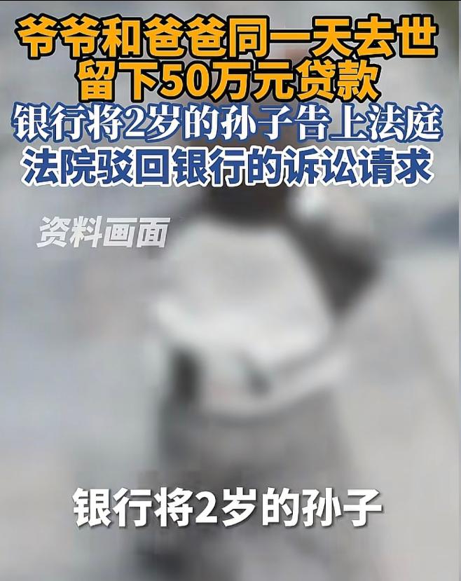 至亲接连离世、家中突背巨额债务，江苏镇江一名两岁幼童被银行正式起诉追偿。
 
该