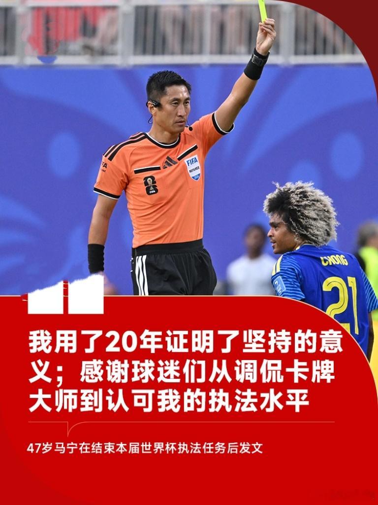 在新华社确认马宁等3名中国裁判结束本届世界杯所有执裁工作后，马宁本人在社媒平台发