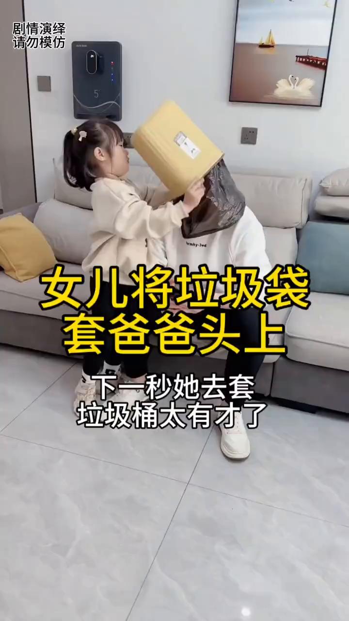 女儿将垃圾袋套爸爸头上，下一秒她去套垃圾桶太有才了。
女儿拿着垃圾桶准备套垃圾袋