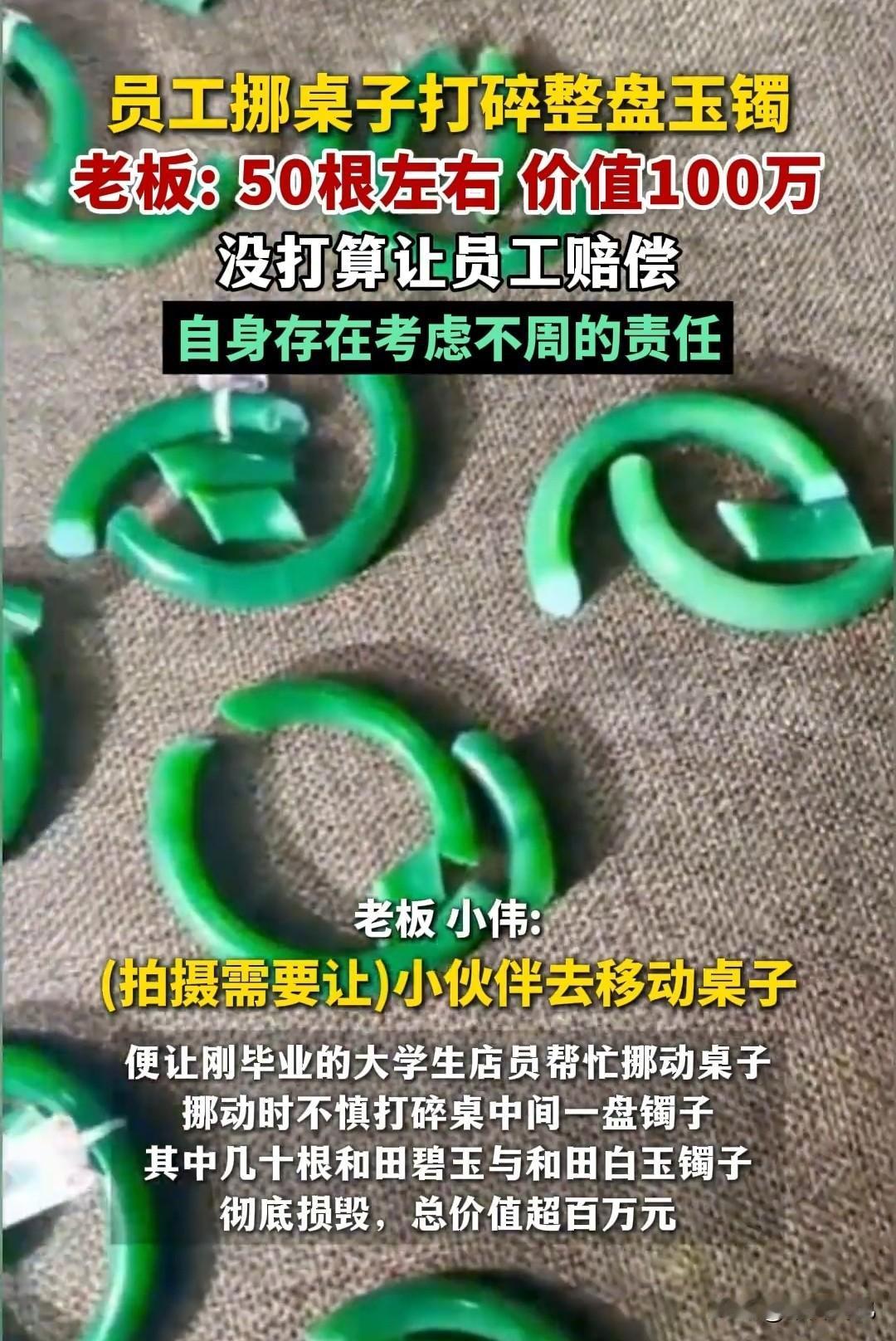 员工挪桌子打碎价值百万玉镯，老板大气没让员工赔偿，这样的老板你希望遇到吗？

近