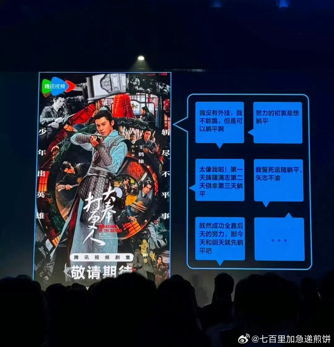 🐧招商大会单独一页表扬的电视剧：大奉打更人、永夜星河 ​​​