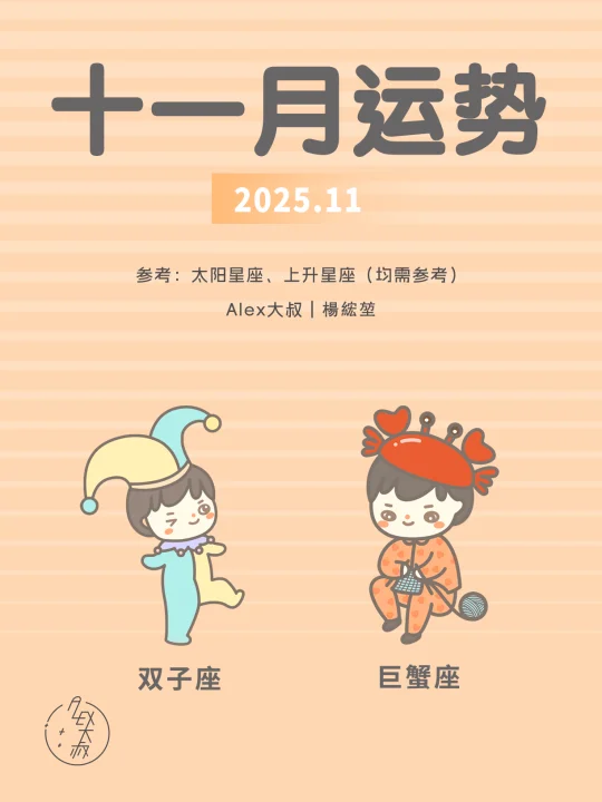 11月月运|双子座&巨蟹座