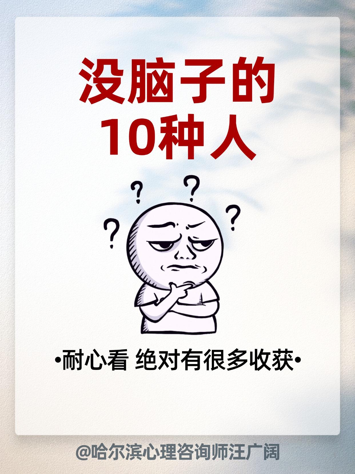 没脑子的 10种人。