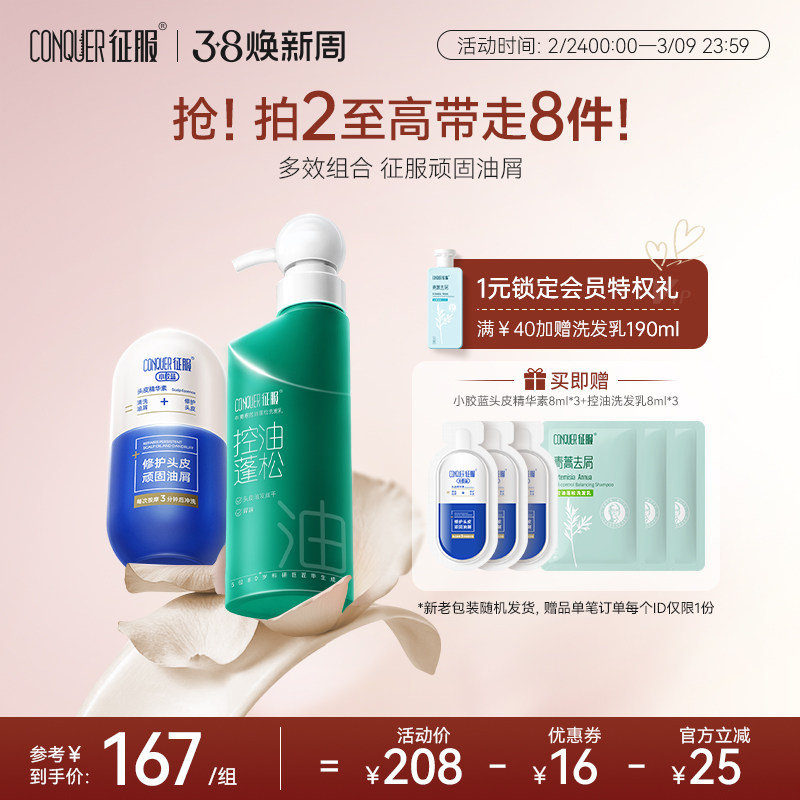 【征服】335ml洗发水+90ml头皮精华素 