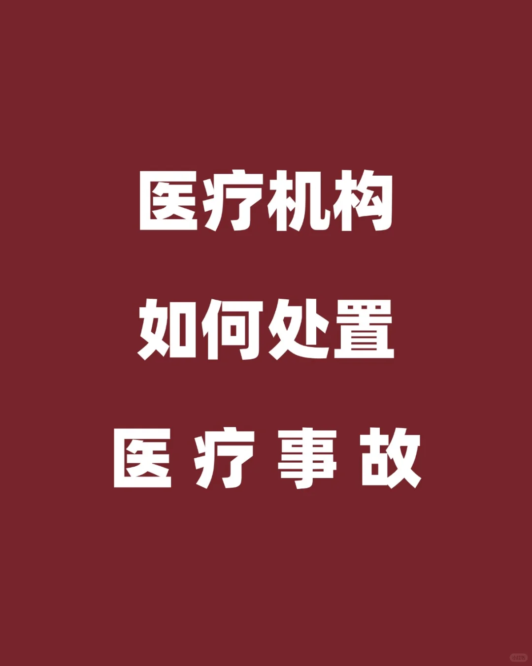 医院会怎样处理医疗事故？