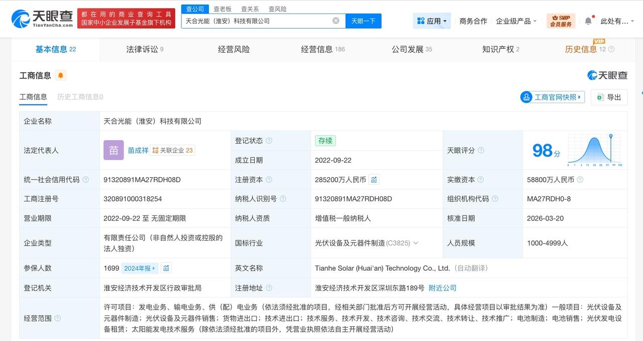 天合光能淮安科技公司增资至约28.5亿 增幅约337%

天眼查工商信息显示，近
