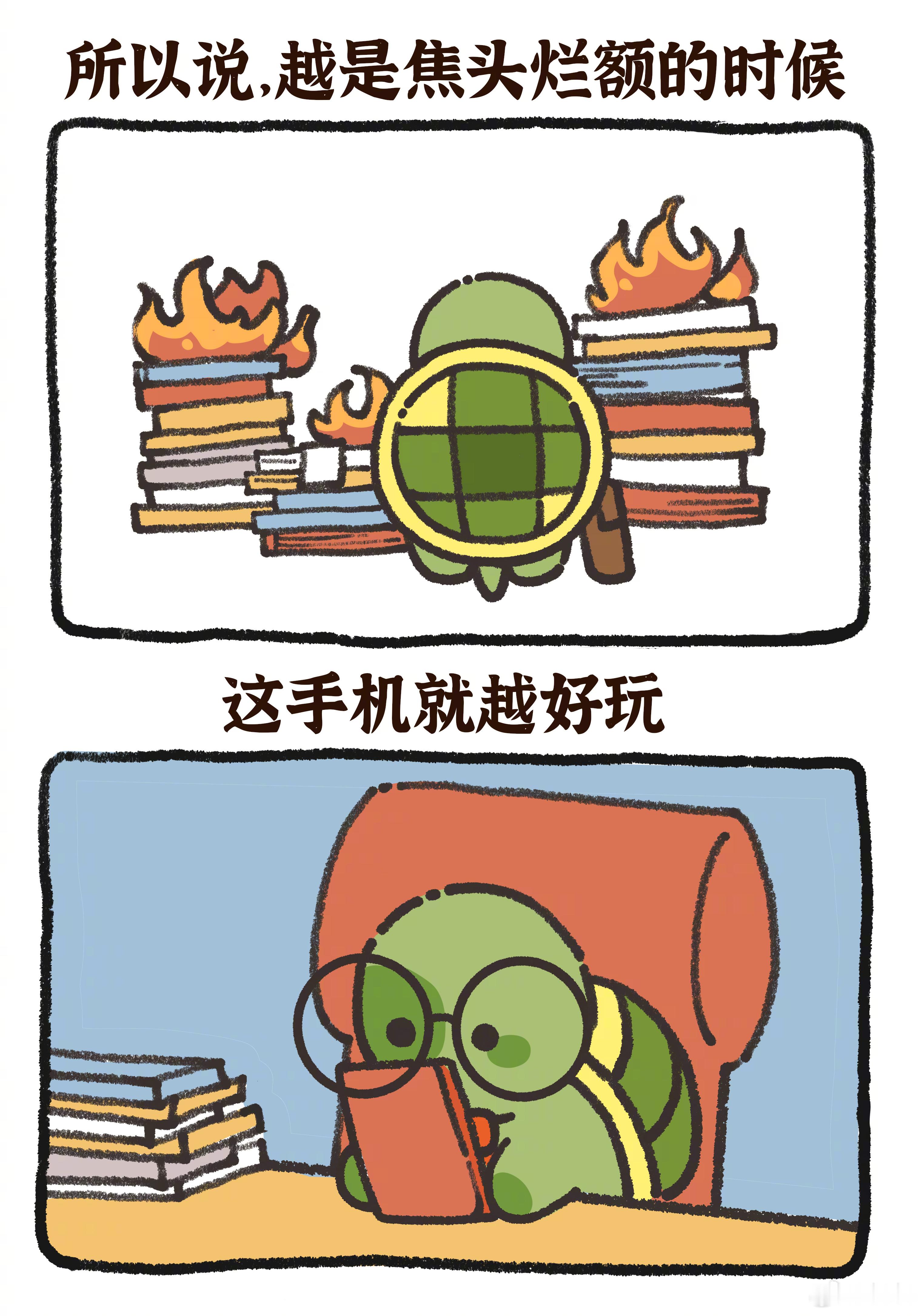 #越焦头烂额时候越想玩手机# [苦涩]怎么办手机好好玩#龟龟打工日记# ​​​