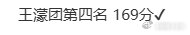 王濛团五公小考排名 王濛团五公小考第四名 本次五公小考，王濛团取得第四名的成绩。