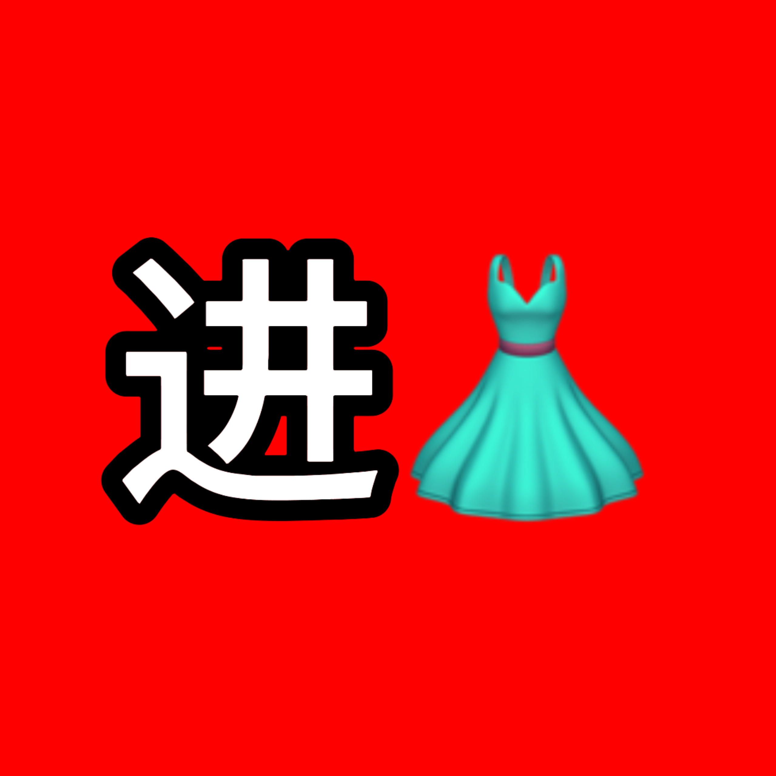 富婆和努力切瓜教学的同担都已经能做的都做了 现在就缺游离在外的你加入进来🙏🏻