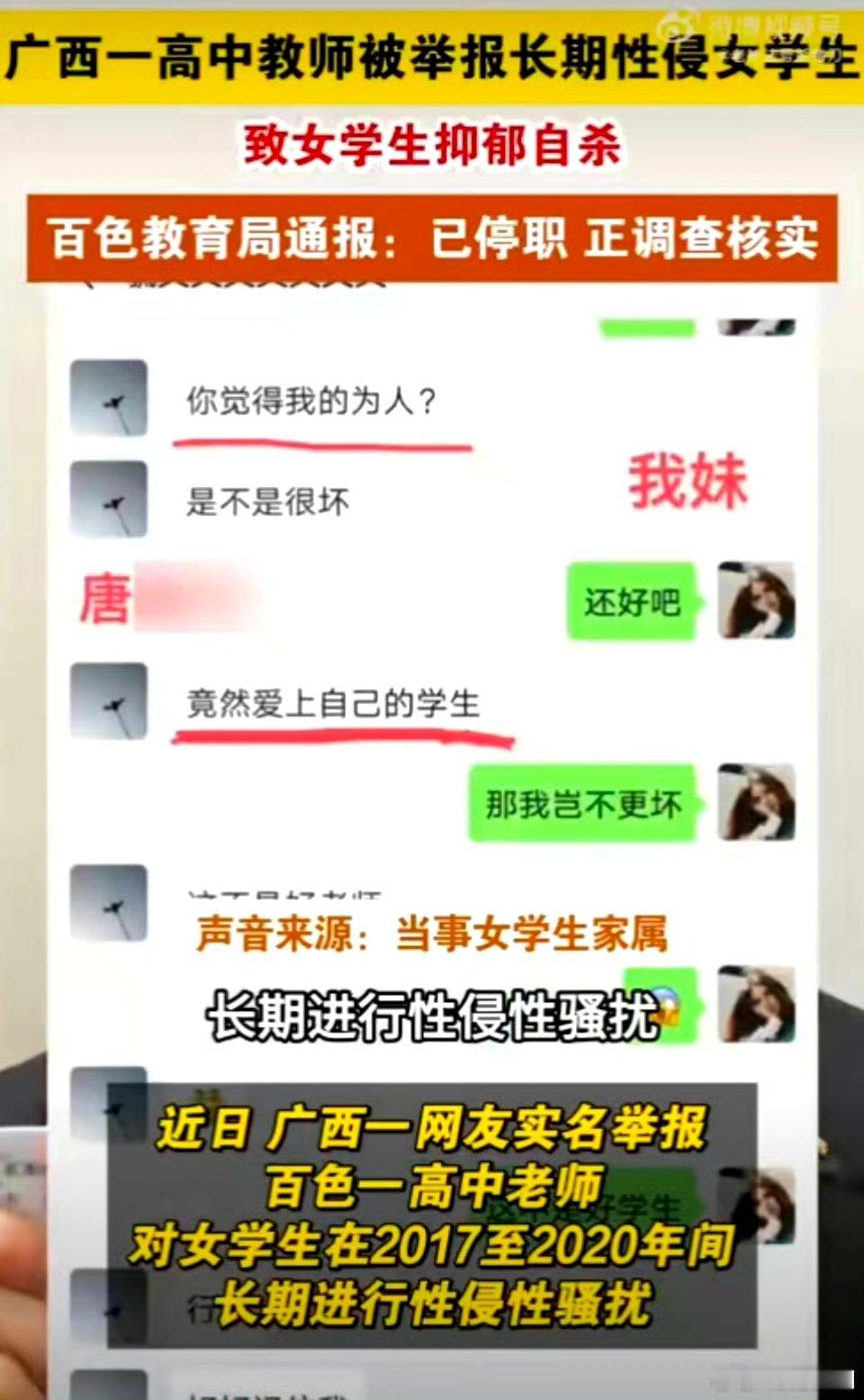 广西高中性侵案表姐发声 广西百色一高中老师唐某某被举报性侵女生致其自杀。这种人畜